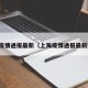 上海疫情通报最新（上海疫情通报最新数据）