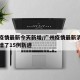 广州疫情最新今天新增/广州疫情最新消息今天新增了15例轨迹