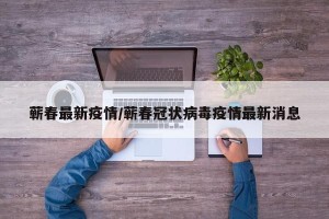 蕲春最新疫情/蕲春冠状病毒疫情最新消息