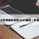 蚊子疫情最新通报/2025最新一轮病毒
