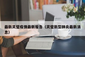 最新灵璧疫情最新报告（灵璧新型肺炎最新消息）
