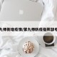 第九师新增疫情/第九师防疫指挥部电话