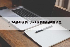 8.24最新疫情（824疫情最新数据消息）
