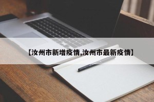 【汝州市新增疫情,汝州市最新疫情】