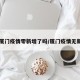 【厦门疫情零新增了吗/厦门疫情无新增】