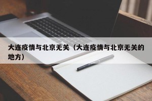 大连疫情与北京无关（大连疫情与北京无关的地方）