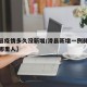 【滑县疫情多久没新增/滑县新增一例肺炎患者是哪里人】