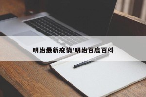 明治最新疫情/明治百度百科
