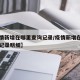 【疫情新增在哪里查询记录/疫情新增在哪里查询记录明细】