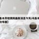 【乌鲁木齐地震网最新消息今天/乌鲁木齐地震带分布图】