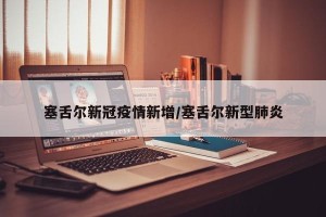 塞舌尔新冠疫情新增/塞舌尔新型肺炎