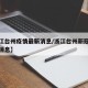 【浙江台州疫情最新消息/浙江台州新冠疫情最新消息】