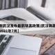 【刚刚武汉发布最新隔离政策/武汉隔离政策最新2021年7月】