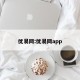 优易网:优易网app