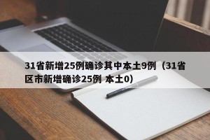 31省新增25例确诊其中本土9例（31省区市新增确诊25例 本土0）