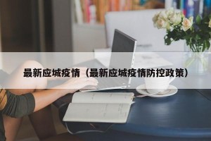 最新应城疫情（最新应城疫情防控政策）