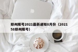 郑州限号2021最新通知8月份（202158郑州限号）