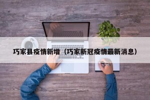 巧家县疫情新增（巧家新冠疫情最新消息）
