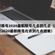 成都限号2020最新限号几点到几点（成都限号2020最新限号几点到几点结束）