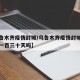 【乌鲁木齐疫情封城/乌鲁木齐疫情封城最长封了一百三十天吗】