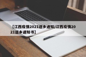 【江西疫情2021返乡通知/江西疫情2021返乡通知书】