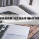 特克斯最新疫情:特克斯县疫情防控指挥部联系电话