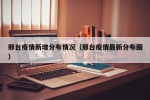 邢台疫情新增分布情况（邢台疫情最新分布图）