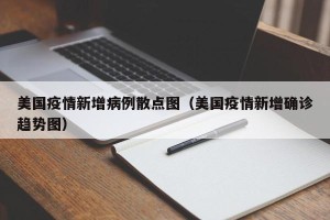 美国疫情新增病例散点图（美国疫情新增确诊趋势图）