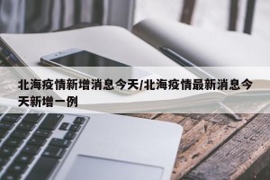 北海疫情新增消息今天/北海疫情最新消息今天新增一例