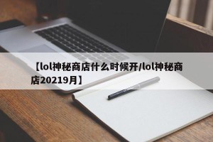 【lol神秘商店什么时候开/lol神秘商店20219月】