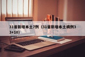 31省新增本土7例（31省新增本土病例33+10）