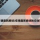 疫情最新廊坊/疫情最新廊坊防控政策