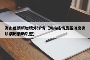 海南疫情新增境外详情（海南疫情最新消息确诊病历活动轨迹）