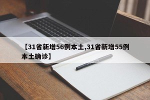 【31省新增56例本土,31省新增55例本土确诊】