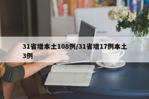 31省增本土108例/31省增17例本土3例