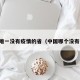 中国唯一没有疫情的省（中国哪个没有疫情）