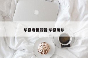 华县疫情最新:华县确诊