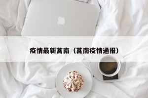 疫情最新莒南（莒南疫情通报）