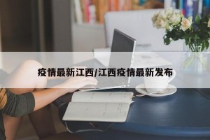 疫情最新江西/江西疫情最新发布
