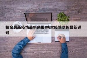 扶余最新疫情最新通报/扶余疫情防控最新通知