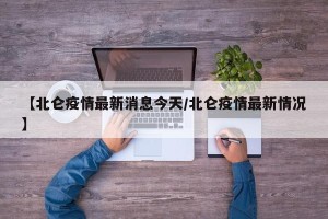 【北仑疫情最新消息今天/北仑疫情最新情况】